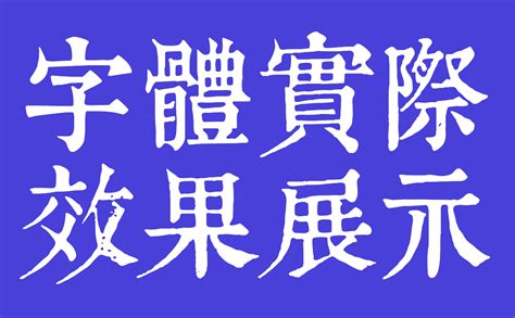 康熙字典繁體|康熙字典